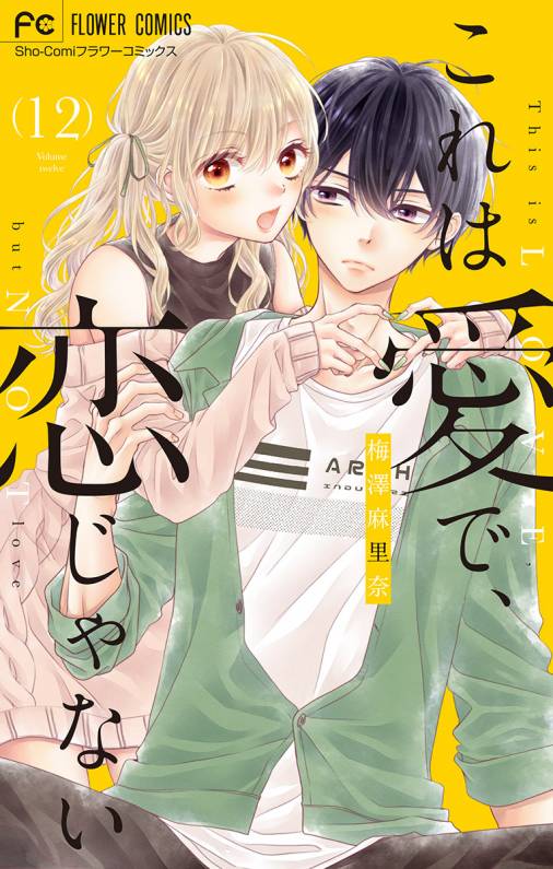 これは愛で 恋じゃない マイクロ 12巻 梅澤麻里奈 小学館eコミックストア 無料試し読み多数 マンガ読むならeコミ