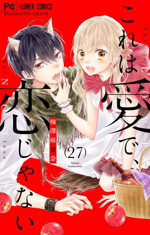 これは愛で 恋じゃない マイクロ 27巻 梅澤麻里奈 小学館eコミックストア 無料試し読み多数 マンガ読むならeコミ