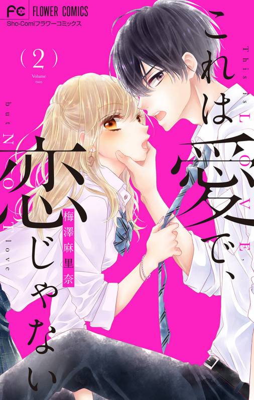 これは愛で 恋じゃない マイクロ 2巻 梅澤麻里奈 小学館eコミックストア 無料試し読み多数 マンガ読むならeコミ