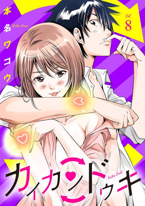 カイカンドウキ【単話】 8巻 本名ワコウ - 小学館eコミックストア