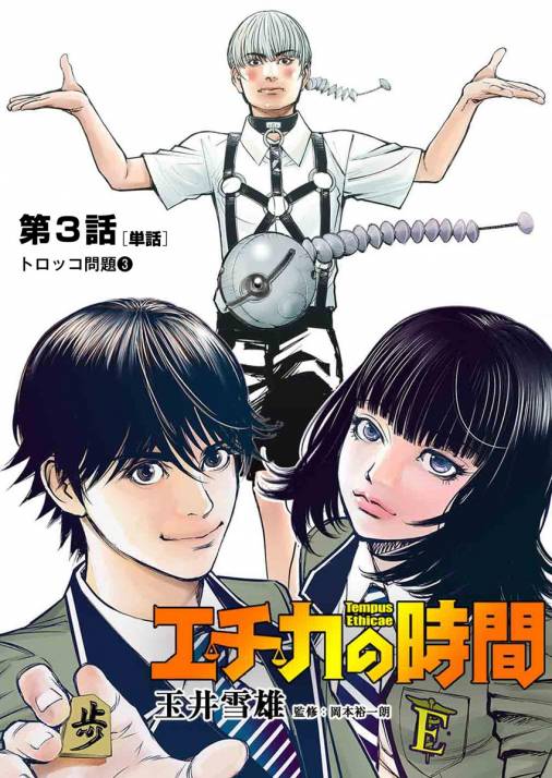 エチカの時間 単話 3巻 玉井雪雄 小学館eコミックストア 無料試し読み多数 マンガ読むならeコミ