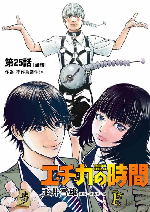 エチカの時間 単話 25巻 玉井雪雄 小学館eコミックストア 無料試し読み多数 マンガ読むならeコミ