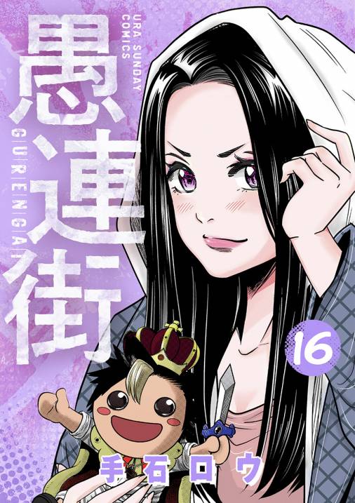 愚連街 16巻 手石ロウ 小学館eコミックストア 無料試し読み多数 マンガ読むならeコミ