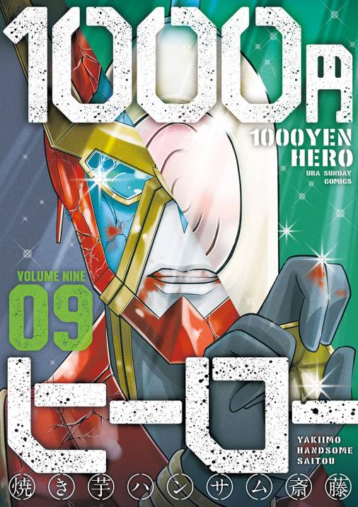 1000円ヒーロー 9巻 焼き芋ハンサム斎藤 小学館eコミックストア 無料試し読み多数 マンガ読むならeコミ