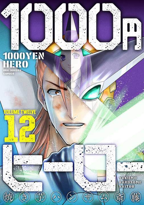 1000円ヒーロー 12巻 焼き芋ハンサム斎藤 小学館eコミックストア 無料試し読み多数 マンガ読むならeコミ