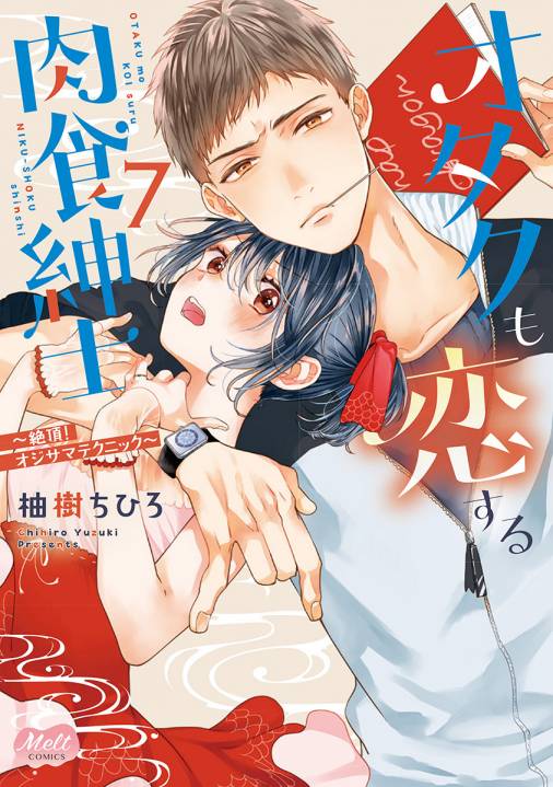 オタクも恋する肉食紳士【単行本】【電子限定特典付】 7巻 柚樹ちひろ