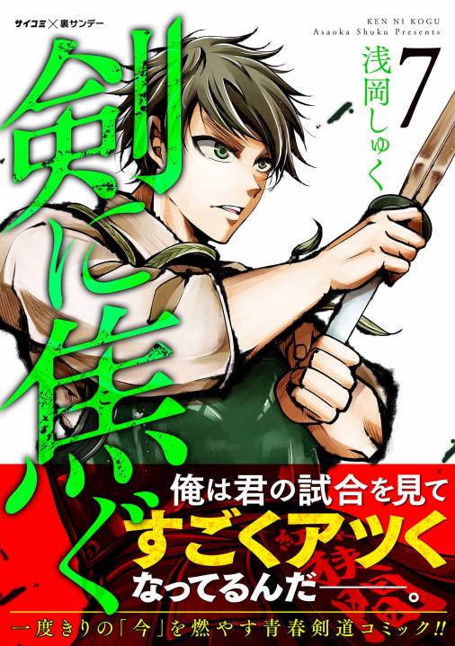 剣に焦ぐ 7巻 浅岡しゅく Cygames Inc 小学館eコミックストア 無料試し読み多数 マンガ読むならeコミ