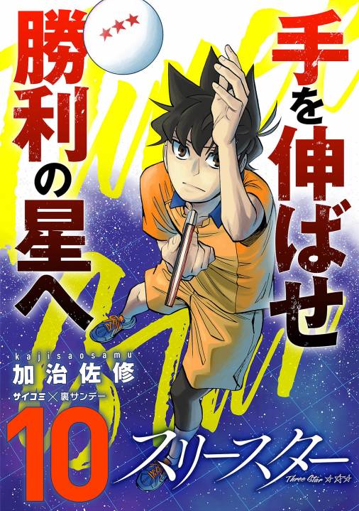 スリースター 10巻