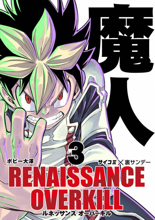 Renaissance Overkill 3巻 Cygames Inc ボビー大澤 小学館eコミックストア 無料試し読み多数 マンガ読むならeコミ