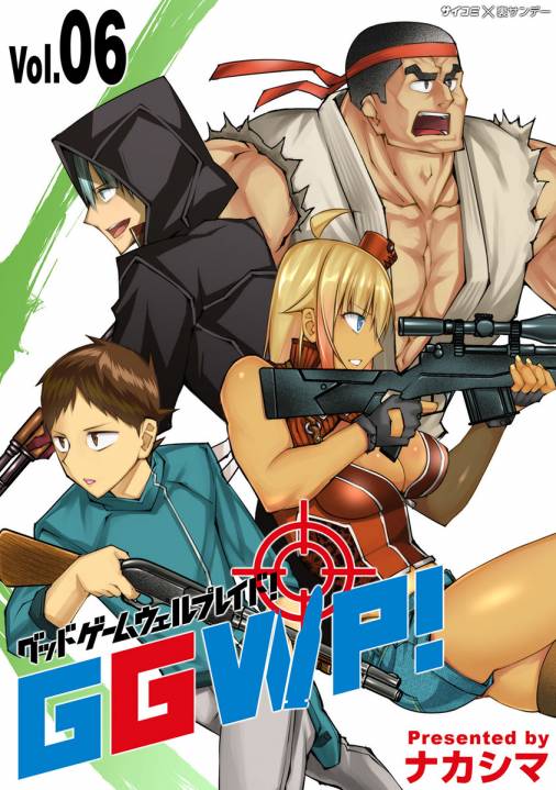GGWP! -グッドゲームウェルプレイド!- 6巻
