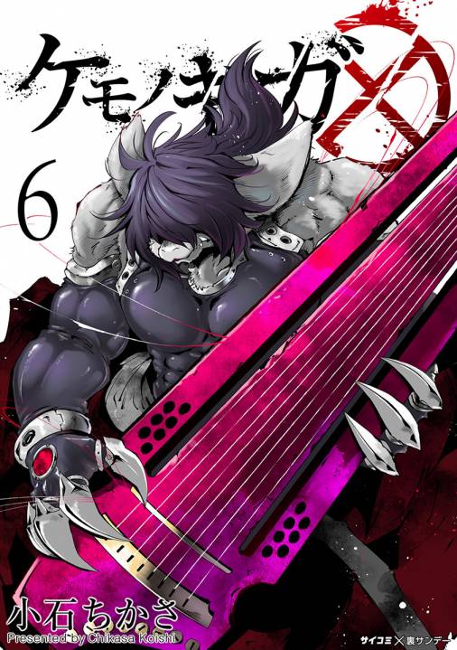ケモノギガ 6巻