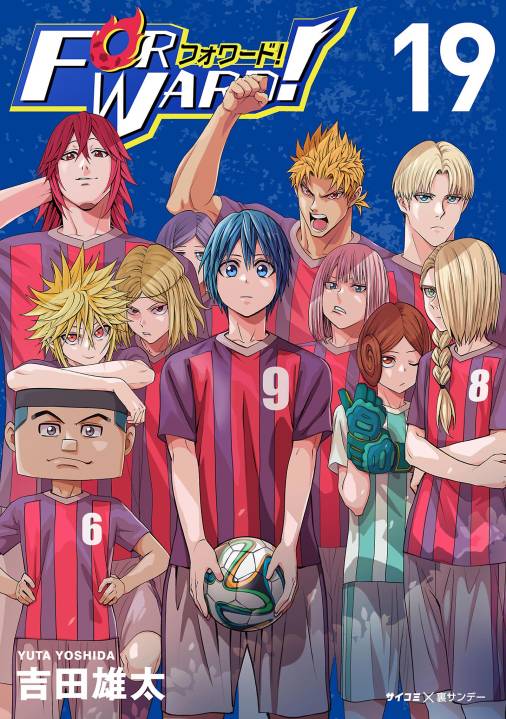 Forward!−フォワード!−　世界一のサッカー選手に憑依されたので、とりあえずサッカーやってみる。
