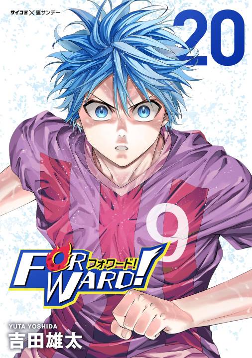 Forward!−フォワード!−　世界一のサッカー選手に憑依されたので、とりあえずサッカーやってみる。