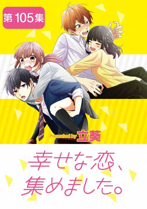 幸せな恋、集めました。【単話】 105巻