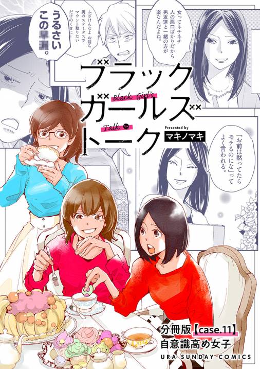 ブラックガールズトーク 女が語るムカつく奴ら 単話 11巻 マキノマキ 小学館eコミックストア 無料試し読み多数 マンガ読むならeコミ