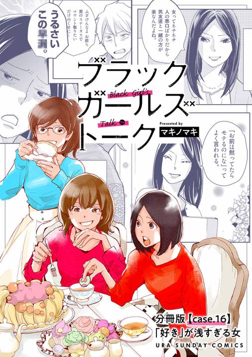 ブラックガールズトーク 女が語るムカつく奴ら 単話 16巻 マキノマキ 小学館eコミックストア 無料試し読み多数 マンガ読むならeコミ