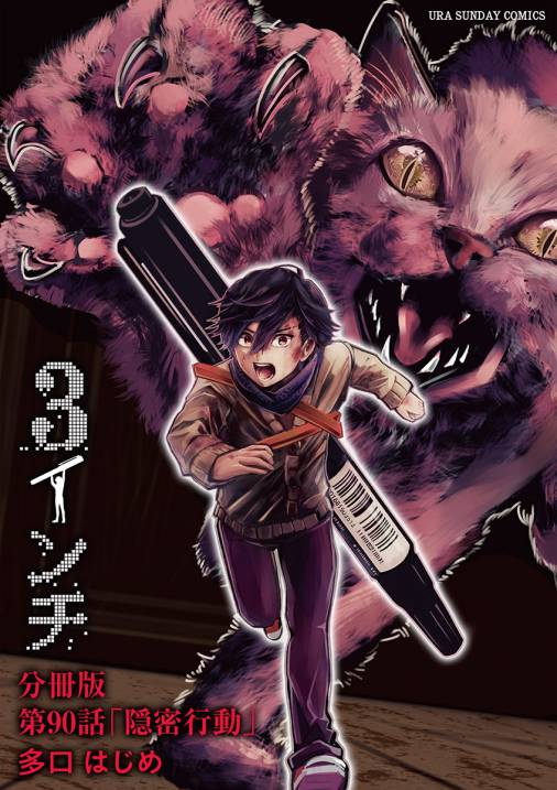 3インチ【単話】 90巻