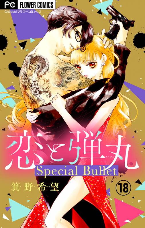 恋と弾丸 特別編〜刹那〜【マイクロ】 18巻
