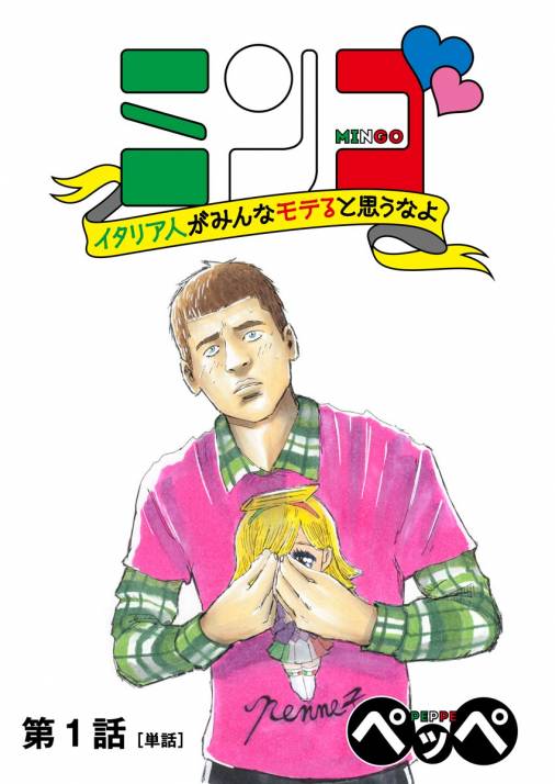 ミンゴ イタリア人がみんなモテると思うなよ 単話 1巻 ペッペ 小学館eコミックストア 無料試し読み多数 マンガ読むならeコミ