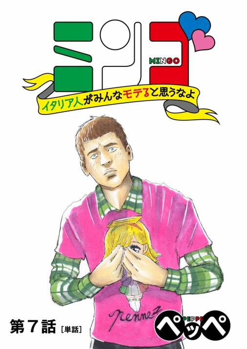 ミンゴ イタリア人がみんなモテると思うなよ【単話】 7巻