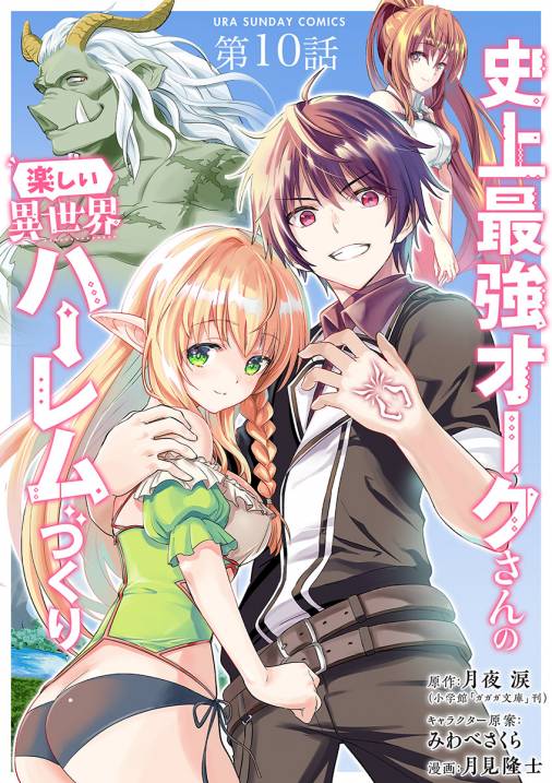 史上最強オークさんの楽しい異世界ハーレムづくり【単話】 10巻 月夜涙・みわべさくら・月見隆士 -  小学館eコミックストア｜無料試し読み多数！マンガ読むならeコミ！