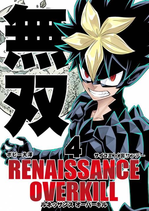 RENAISSANCE OVERKILL 4巻