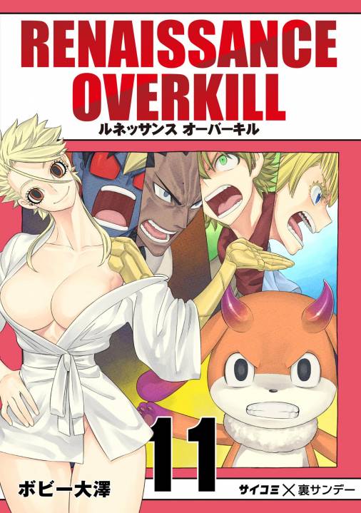 Renaissance Overkill 11巻 Cygames Inc ボビー大澤 小学館eコミックストア 無料試し読み多数 マンガ読むならeコミ