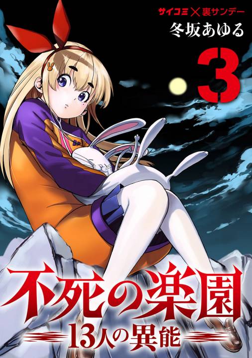 不死の楽園 13人の異能 3巻 Cygames Inc 冬坂あゆる 小学館eコミックストア 無料試し読み多数 マンガ読むならeコミ