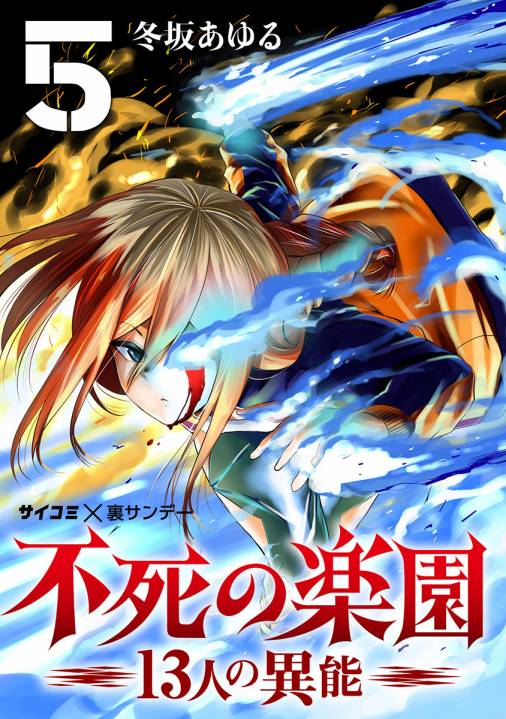 不死の楽園 13人の異能 5巻 Cygames Inc 冬坂あゆる 小学館eコミックストア 無料試し読み多数 マンガ読むならeコミ