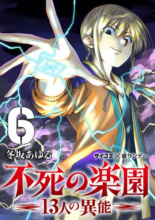 不死の楽園 13人の異能 6巻 Cygames Inc 冬坂あゆる 小学館eコミックストア 無料試し読み多数 マンガ読むならeコミ