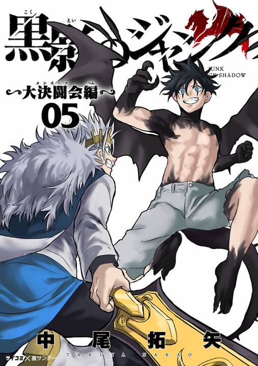 黒影のジャンク~大決闘会編~ 5巻
