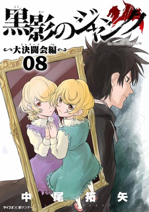 黒影のジャンク~大決闘会編~ 8巻