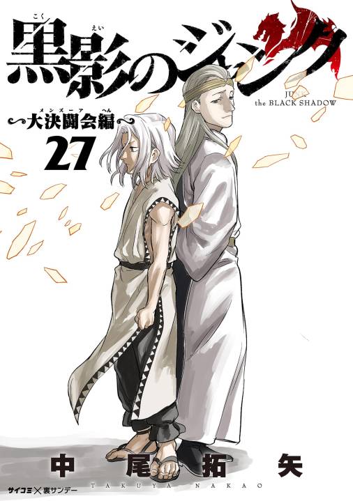 黒影のジャンク~大決闘会編~ 27巻