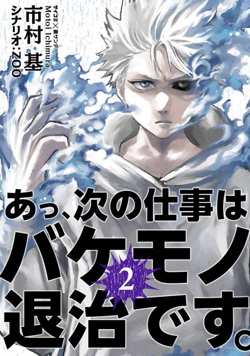 あっ 次の仕事はバケモノ退治です 2巻 市村基 Cygames Inc 小学館eコミックストア 無料試し読み多数 マンガ読むならeコミ