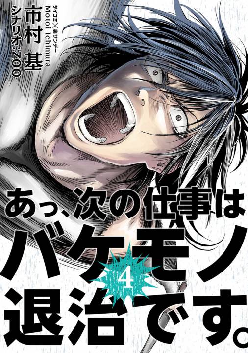 あっ、次の仕事はバケモノ退治です。 全巻 - 漫画