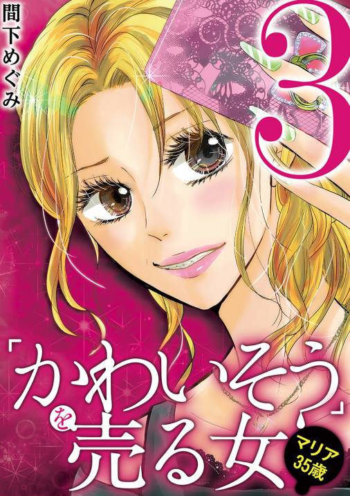 「かわいそう」を売る女 マリア35歳