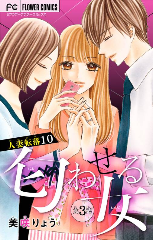 人妻転落 マイクロ 匂わせる女 第3話 美咲りょう 小学館eコミックストア 無料試し読み多数 マンガ読むならeコミ