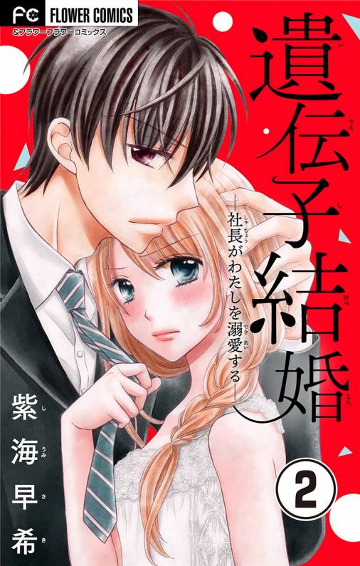 遺伝子結婚~社長がわたしを溺愛する~【マイクロ】 2巻