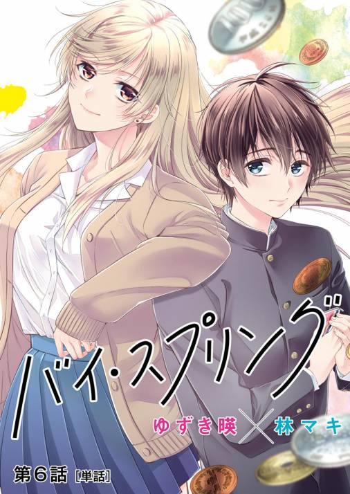 バイ・スプリング【単話】 6巻