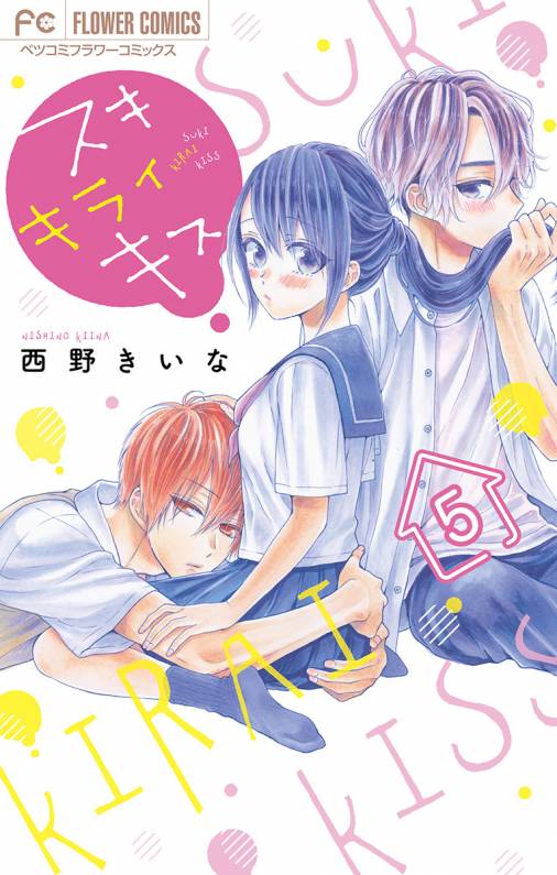 スキ キライ キス マイクロ 5巻 西野きいな 小学館eコミックストア 無料試し読み多数 マンガ読むならeコミ