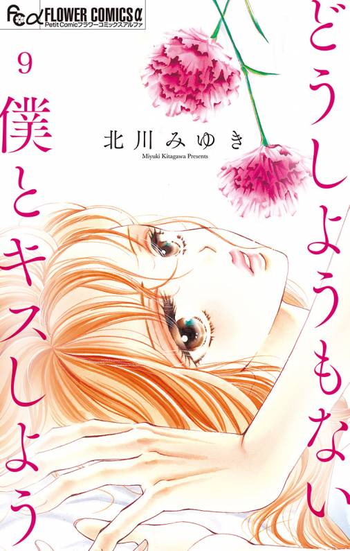 どうしようもない僕とキスしよう マイクロ 9巻 北川みゆき 小学館eコミックストア 無料試し読み多数 マンガ読むならeコミ