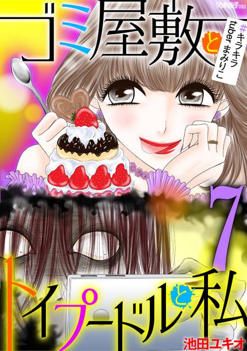 ゴミ屋敷とトイプードルと私 キラキラtuberまみりこ7 池田ユキオ 小学館eコミックストア 無料試し読み多数 マンガ読むならeコミ