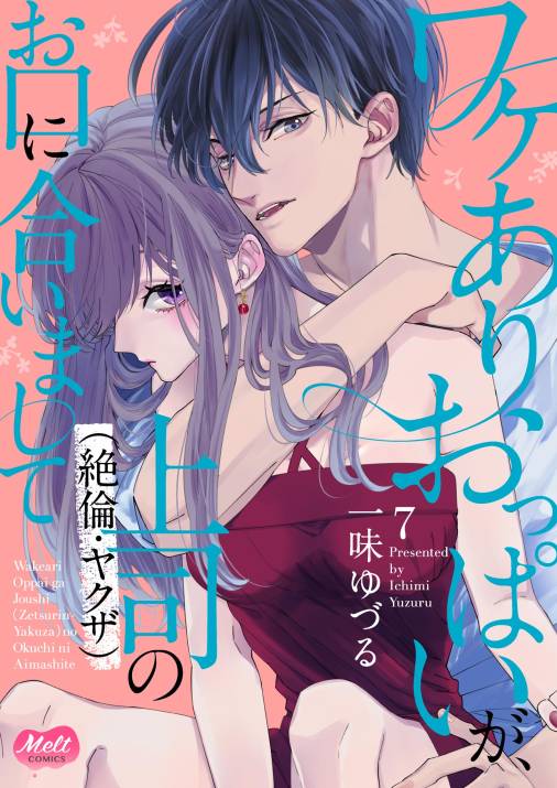 ワケありおっぱいが、上司（絶倫・ヤクザ）のお口に合いまして【単行本】