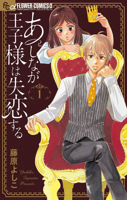 あしなが王子様は失恋する マイクロ 1巻 藤原よしこ 小学館eコミックストア 無料試し読み多数 マンガ読むならeコミ