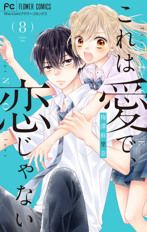 これは愛で、恋じゃない【マイクロ】 8巻 梅澤麻里奈 - 小学館eコミックストア｜無料試し読み多数！マンガ読むならeコミ！