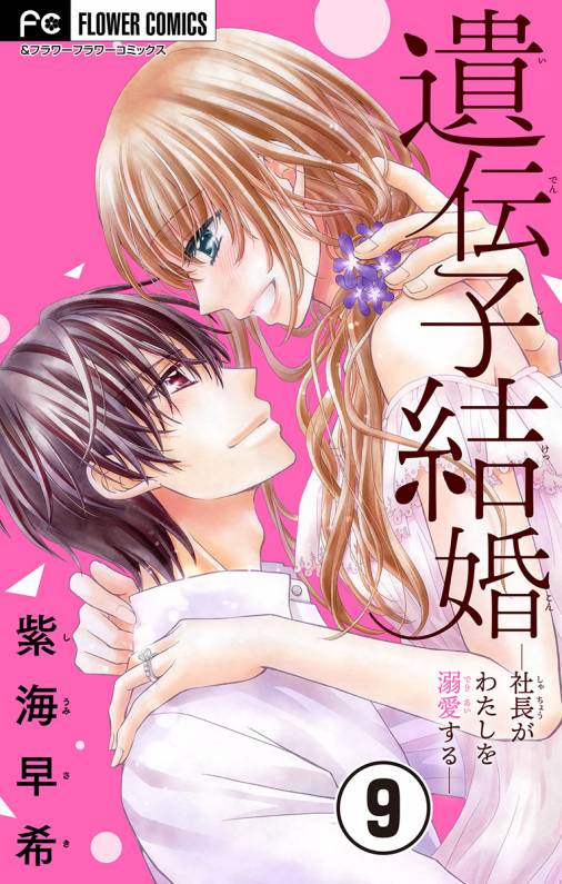 遺伝子結婚~社長がわたしを溺愛する~【マイクロ】 9巻