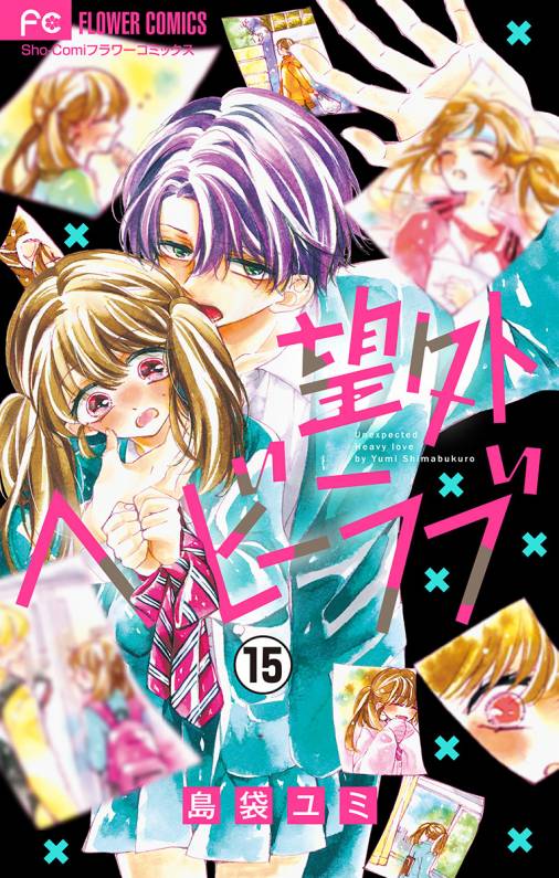 望外ヘビーラブ【マイクロ】 15巻