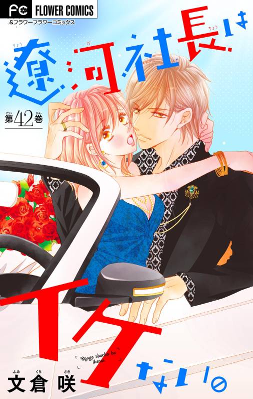 遼河社長はイケない。【マイクロ】