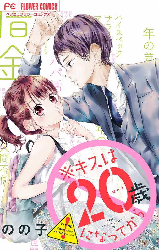 ※キスは20歳になってから【マイクロ】 4巻