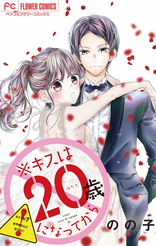 ※キスは20歳になってから【マイクロ】 7巻